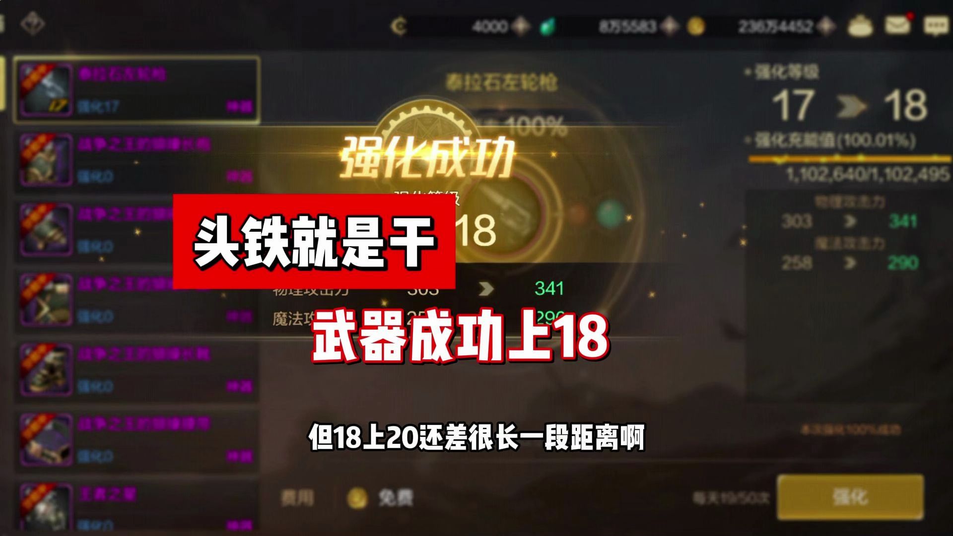 武器强化头铁上18，不服就是干