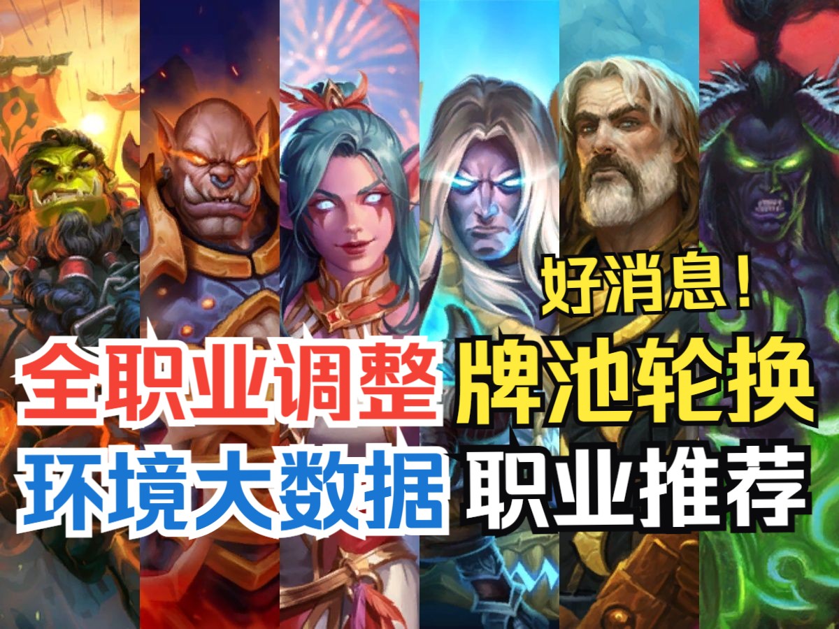 全职业大调整！竞技场牌池轮换！补丁大数据&职业推荐【竞技场每周报】