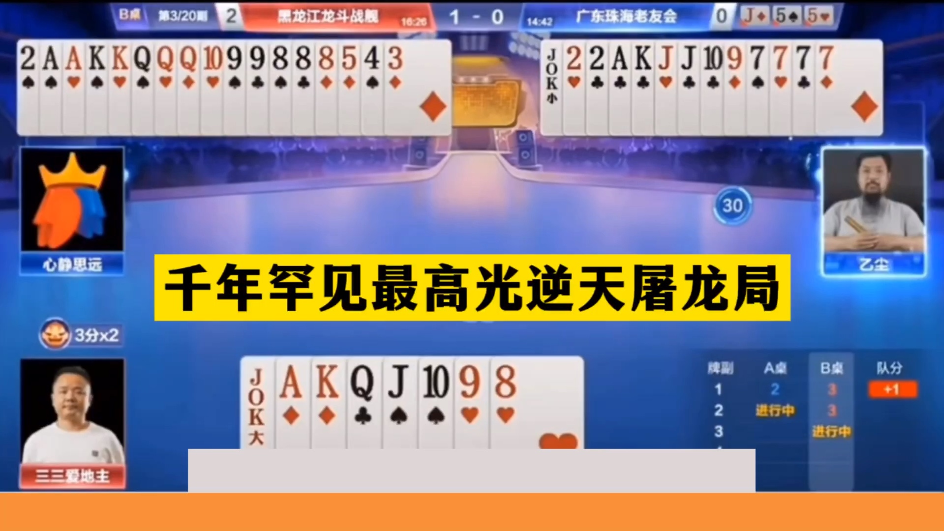 斗地主：千年罕见最高光逆天屠龙局！旷世铁牌撞上钢炮！结局太惨