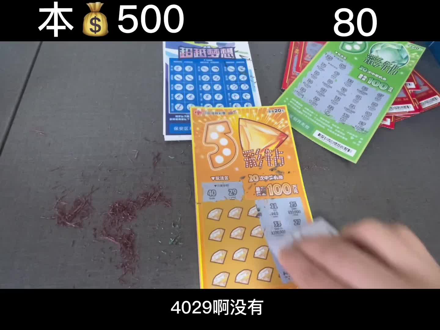 天的工资500买了刮刮乐，咱们看今天是赚了还是亏了呢