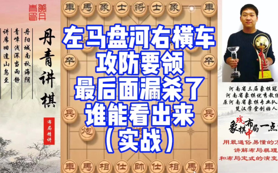 （实战)左马盘河右横车攻防要领，最后面漏杀了，谁能看出来？如何学习布局，中局，残局？少走弯路，真心教