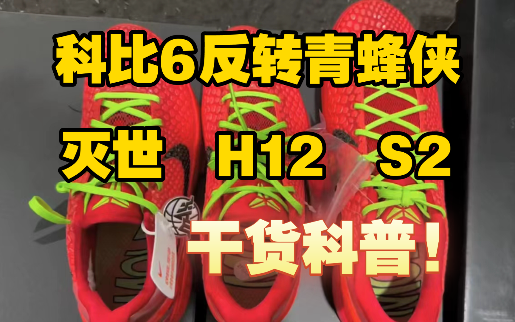 【干货对比】科比6反转青蜂侠、h12对比S2对比灭世，究竟有什么区别？哪个最合适