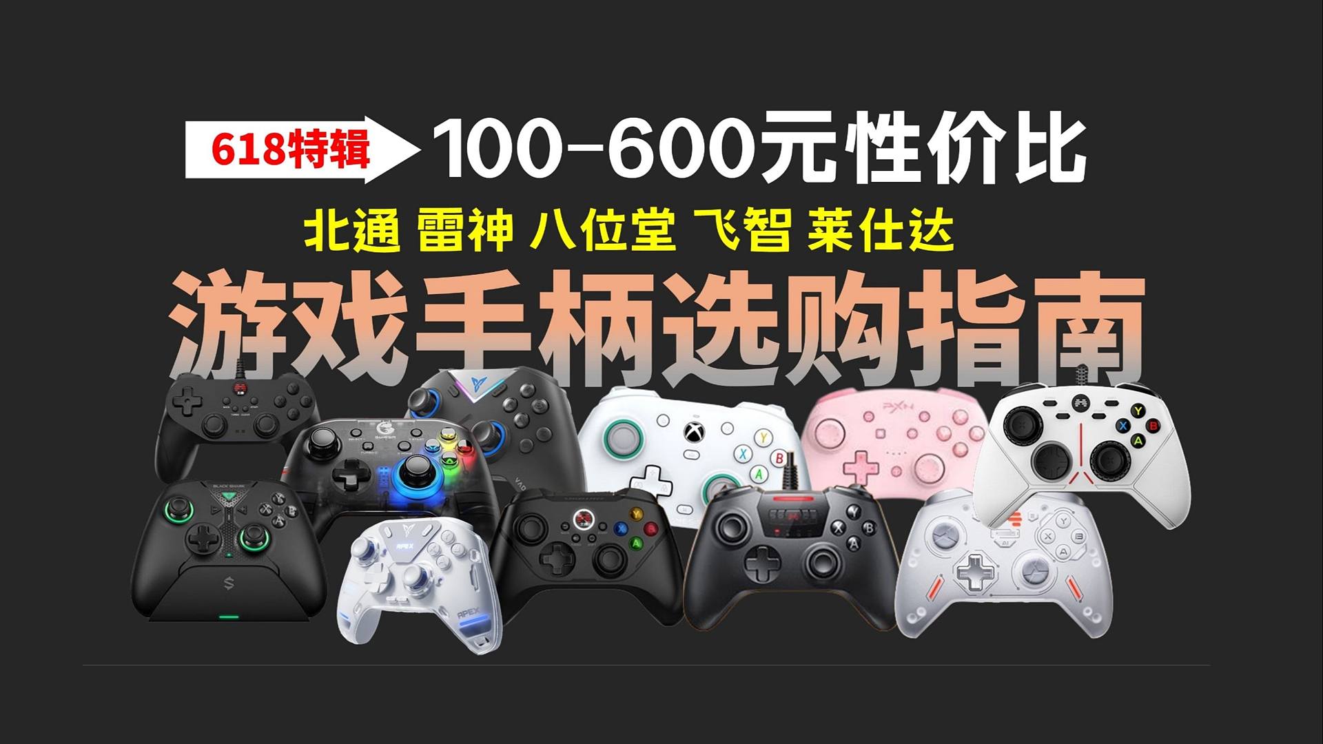 【游戏党必看】2024年618游戏手柄选购指南，高性价比手柄推荐| 值得学生党入手的手柄，主流品牌，