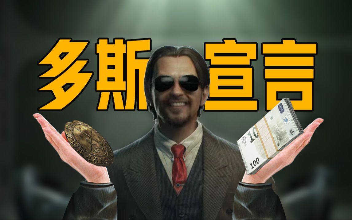 【暗区突围】多斯的管理学