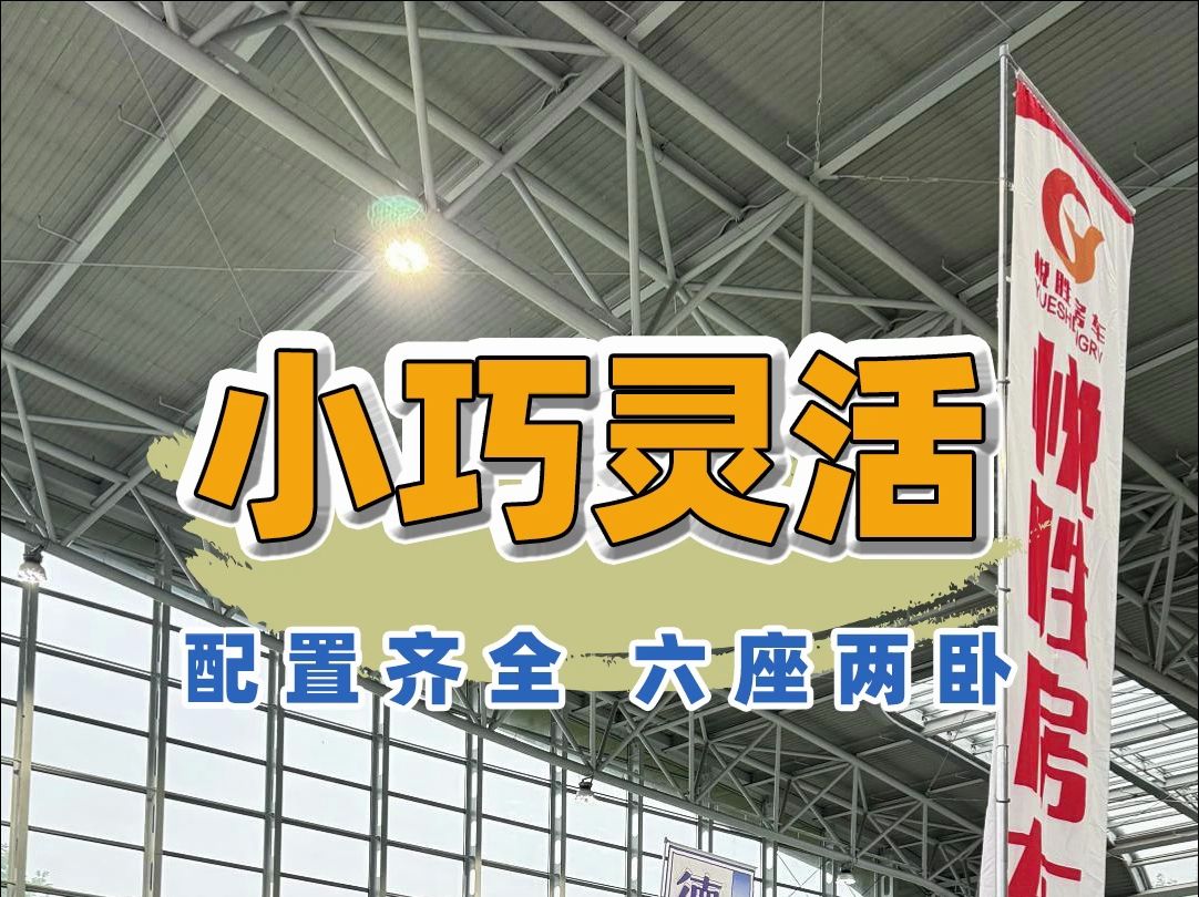 小而全的B型小房车，适合你吗？