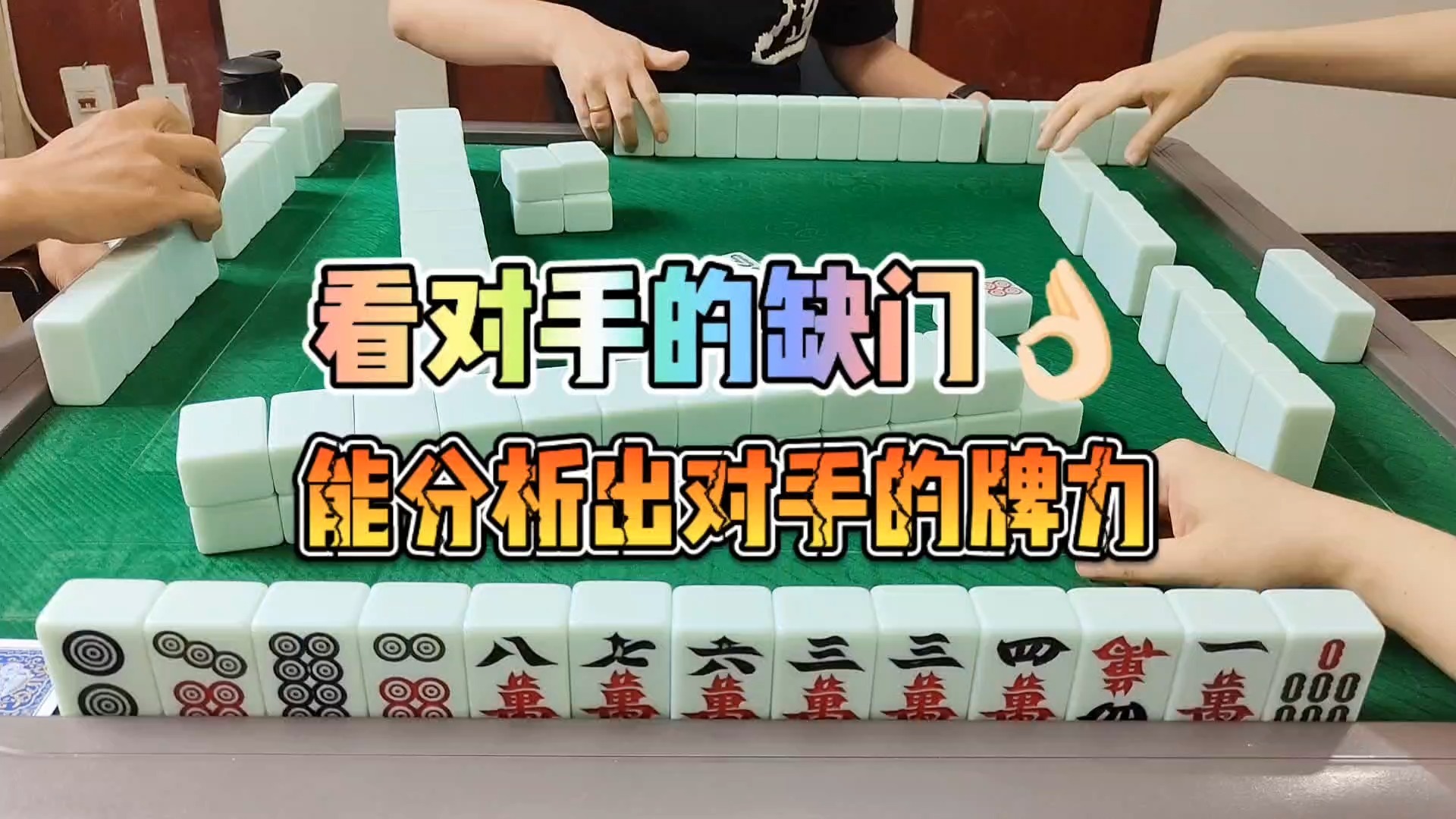 川麻技巧：通过缺门来分析对手的牌力-大头麻经