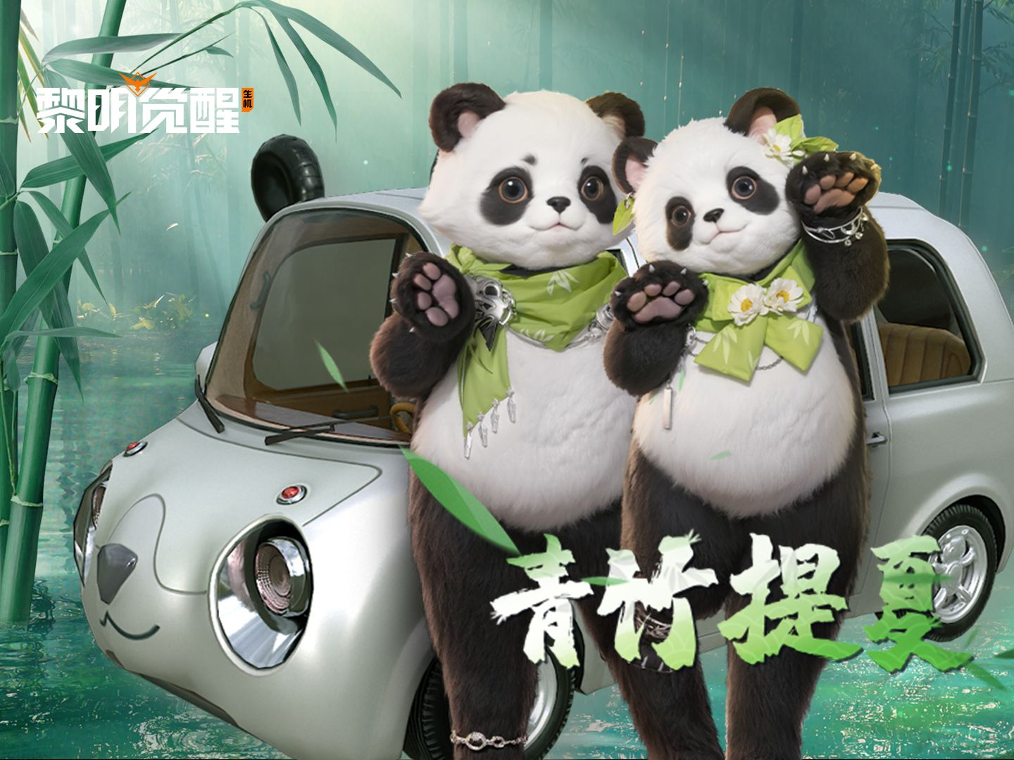 【黎明觉醒：生机】青竹提夏乐悠悠，熊猫主题臻品抢先看！