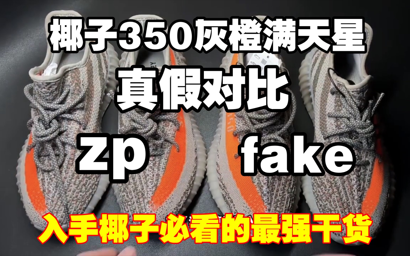 ［真假对比］椰子350灰橙满天星、当国产最强Fake碰上正品会是什么结果?一眼假吗?