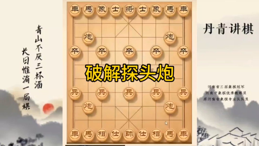 河南省冠军黄丹青讲棋，象棋怎么学，象棋教学，破解探头炮，讲解棋理，系统学习象棋。