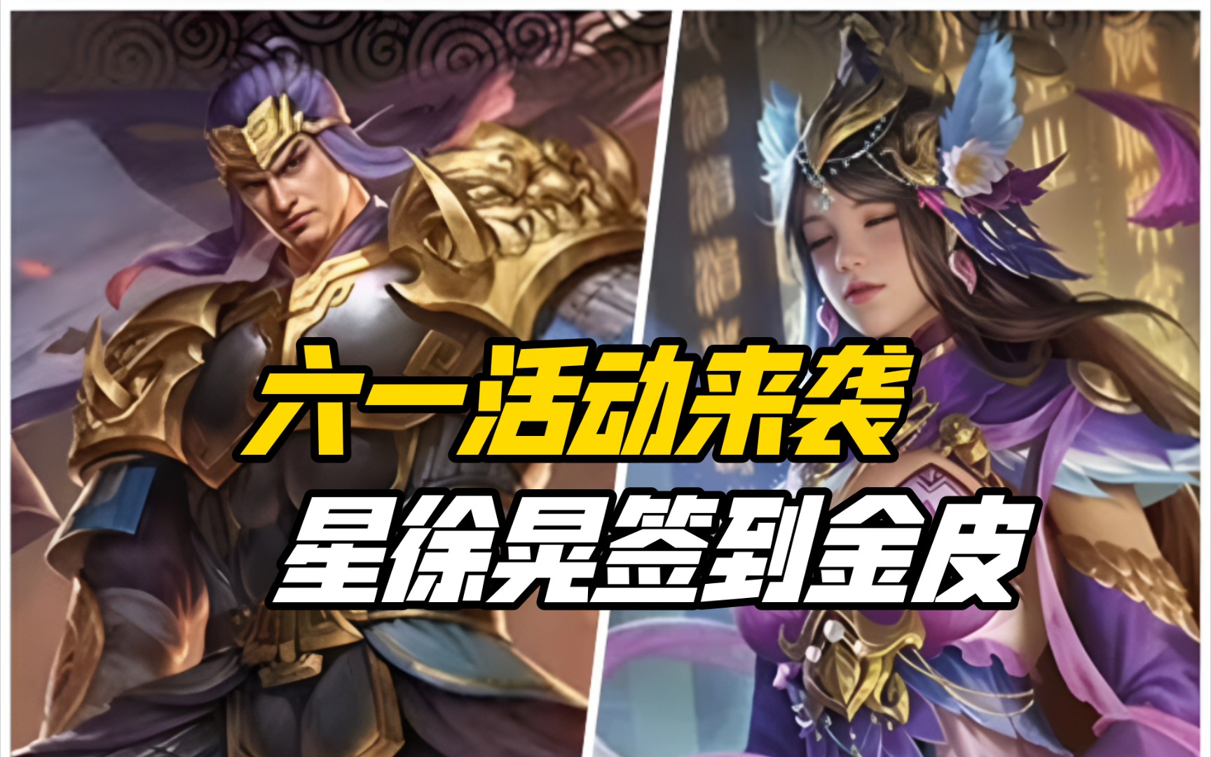 六一活动来袭，星徐晃签到金皮上线！三国杀一等大将军详解