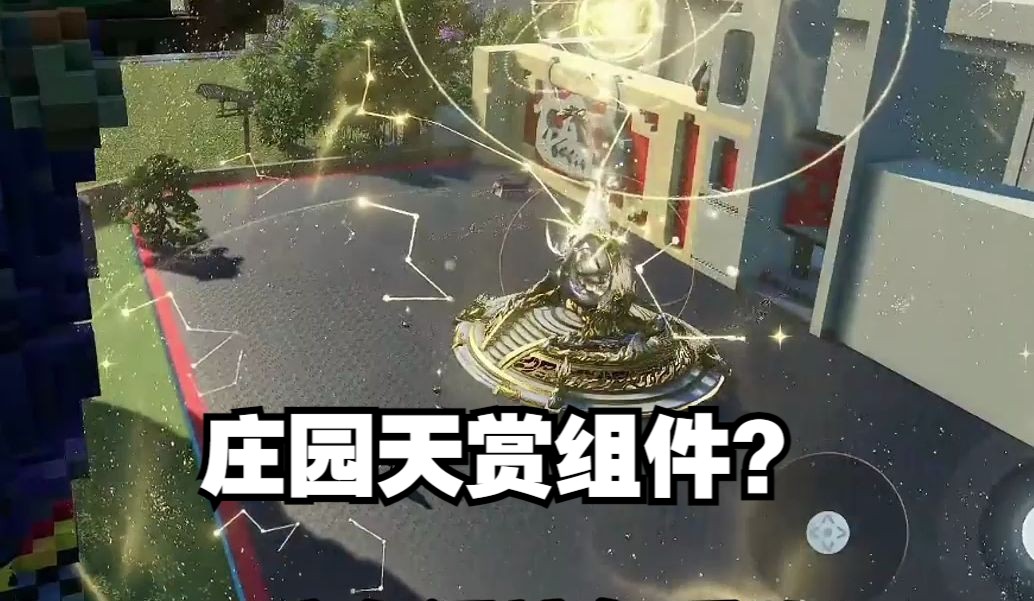 庄园天赏组件大家如何评价？这不跟王者小兵皮肤一样吗！？