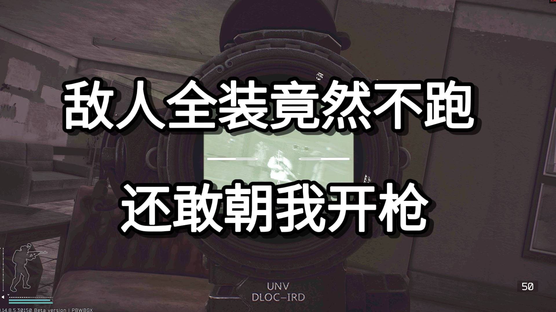 敌人全装竟然不跑 还敢朝我开枪