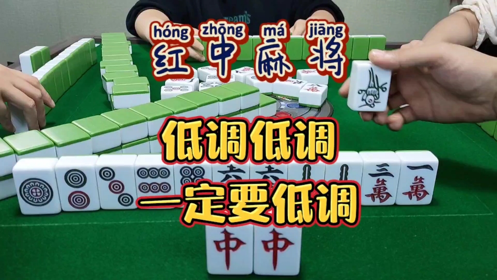 红中麻将:低调一点。