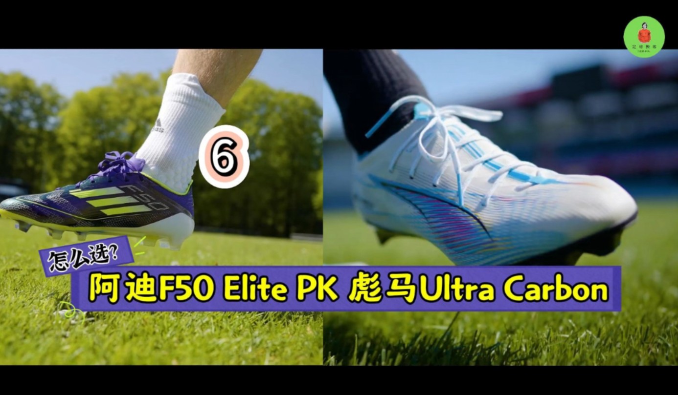 两款新的速度靴 adidas F50Elite和puma ultra carbon 要如何选择？