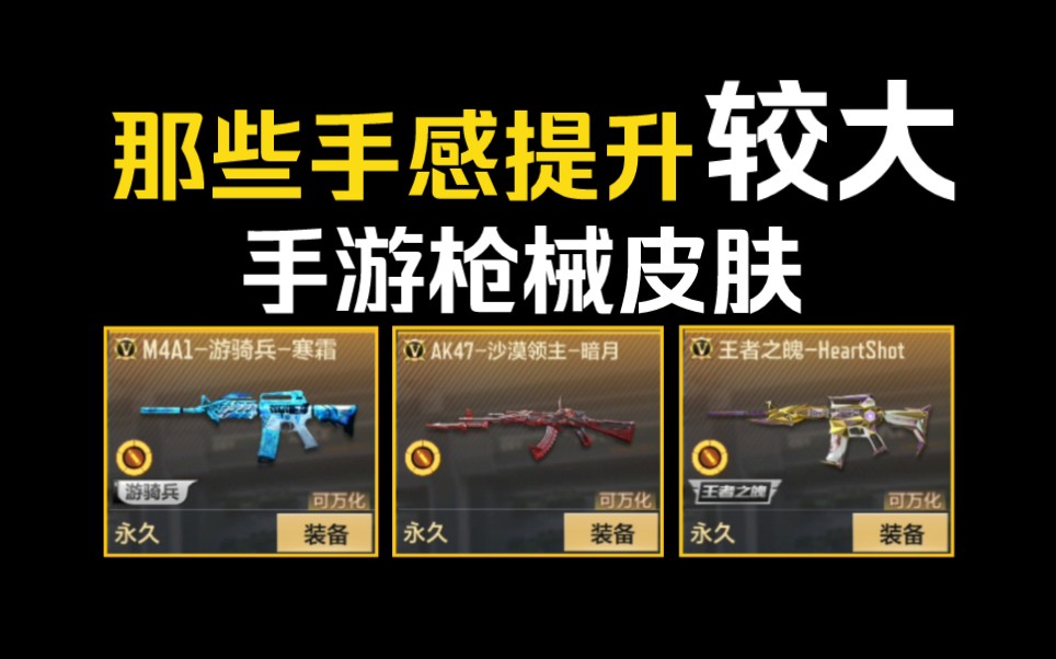 【闲聊盘点】谈谈那些手感提升较大的皮肤，谁的手感最好？