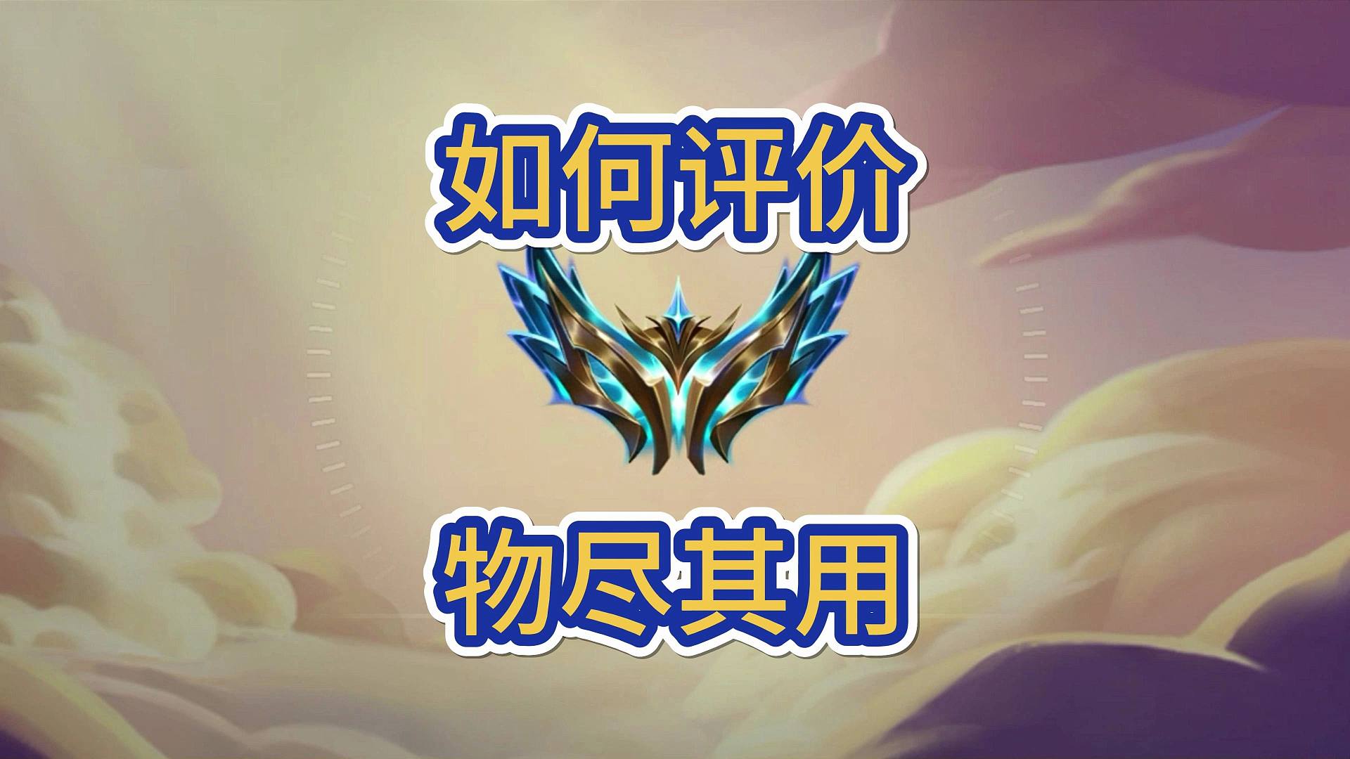 如何评价海克斯物尽其用