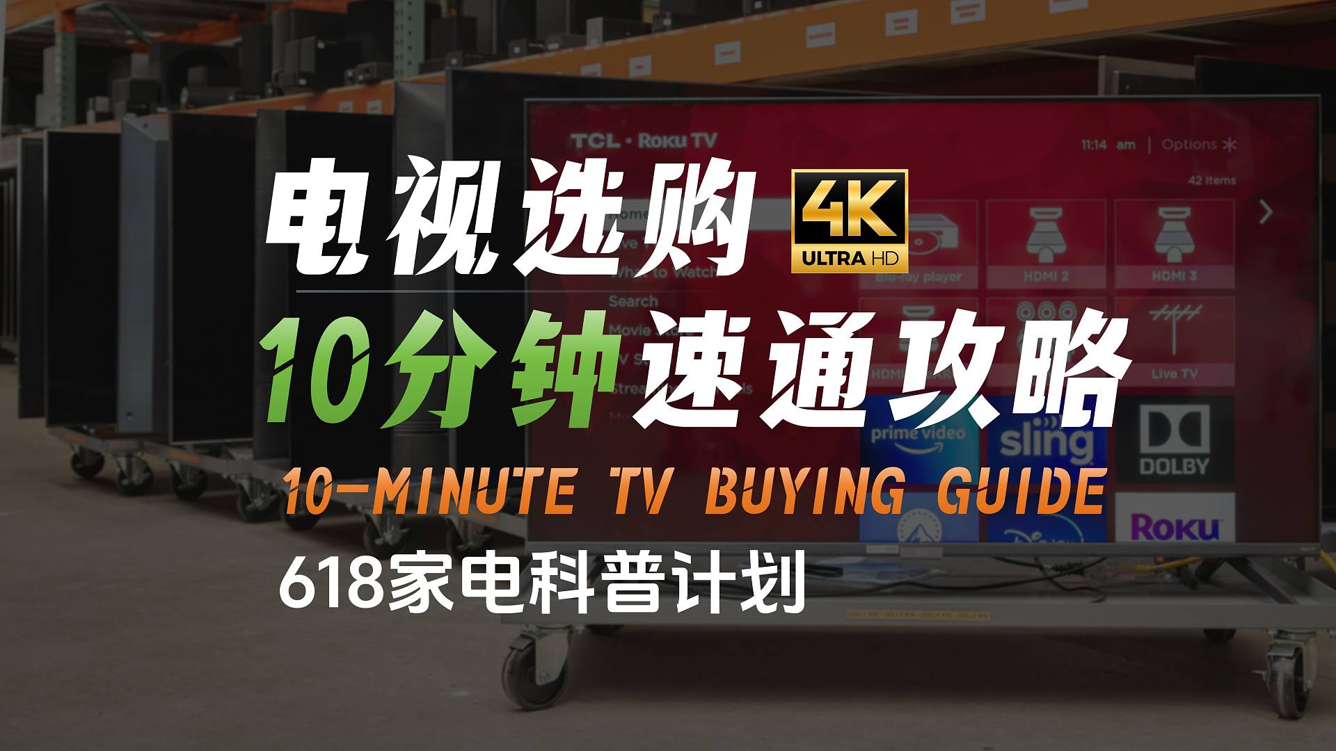 618家电科普计划-电视选购10分钟速通攻略（含12款电视推荐-4K重制版）