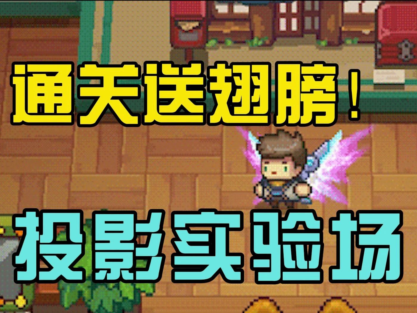 元气骑士前传：全新投影实验场！通关免费送翅膀，版本爆料！