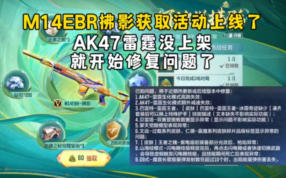 M14EBR拂影上线了，AK47雷霆没上架就开始修复问题了！