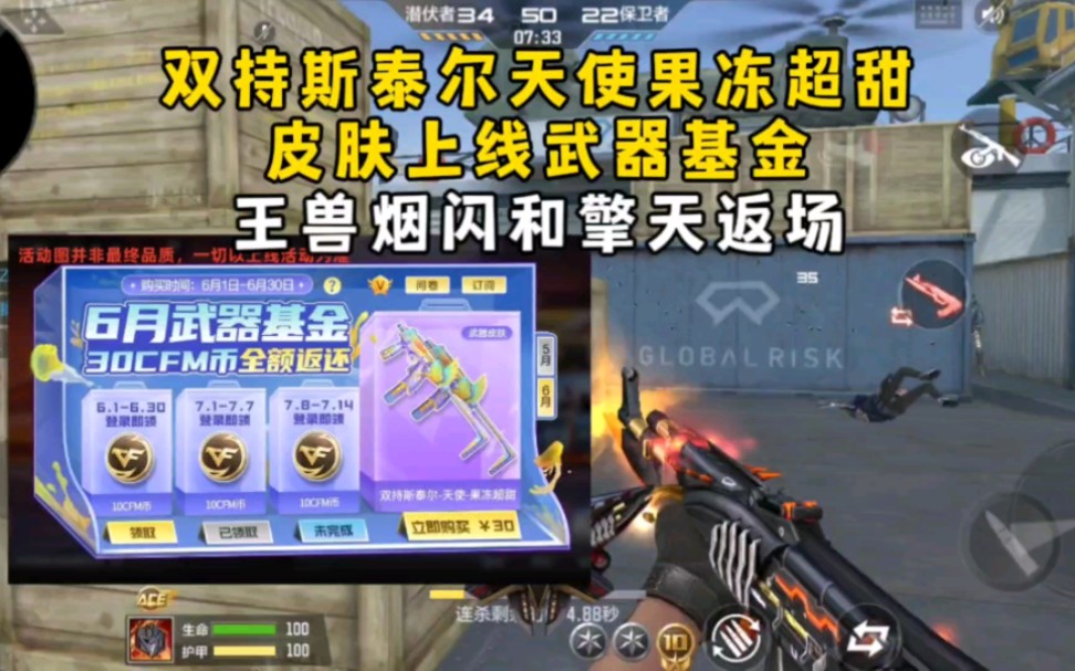 双持斯泰尔天使果冻超甜皮肤上线武器基金，王兽烟闪和擎天返场！