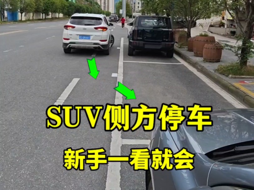 适合新手的SUV侧方停车技巧，3步学会，简单易懂