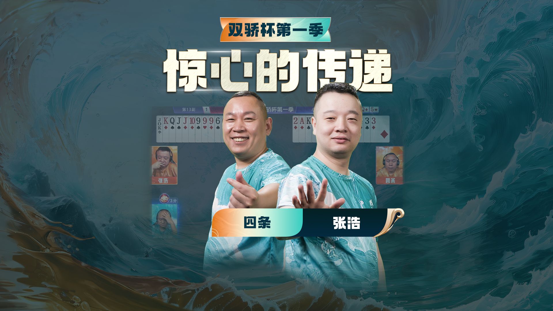 解说说的好，打牌也一点不含糊