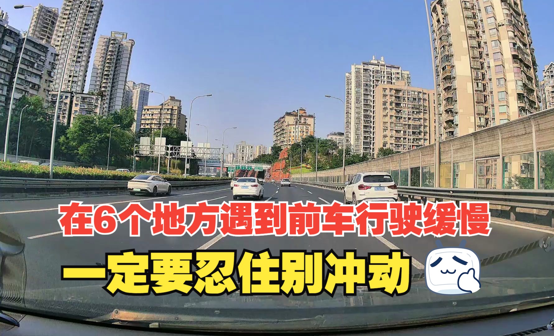 在6个地方碰到前车行驶缓慢，一定要忍住，很多人冲动付出了代价