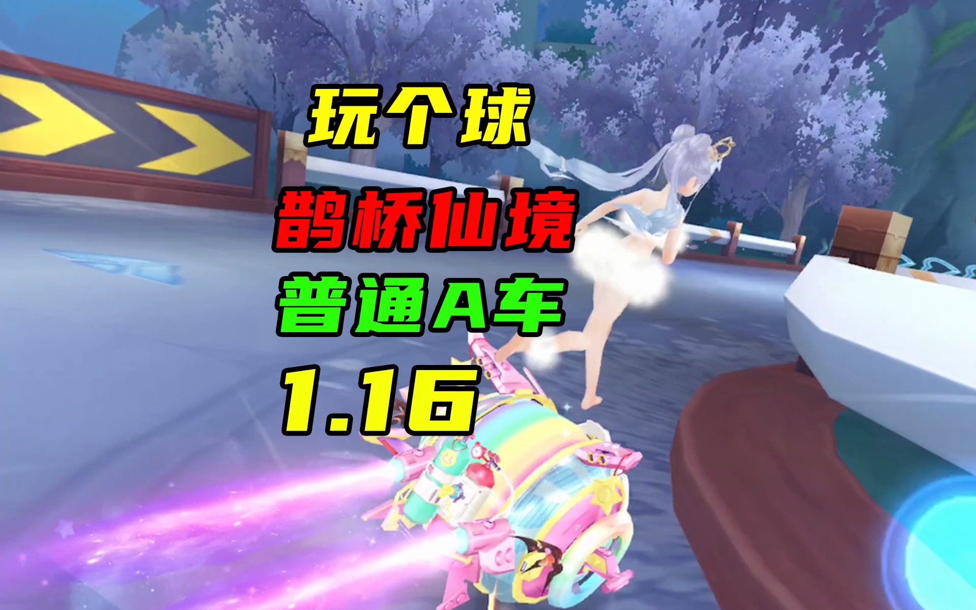 玩个球啊！新图鹊桥仙境1.16，普通A车跑法