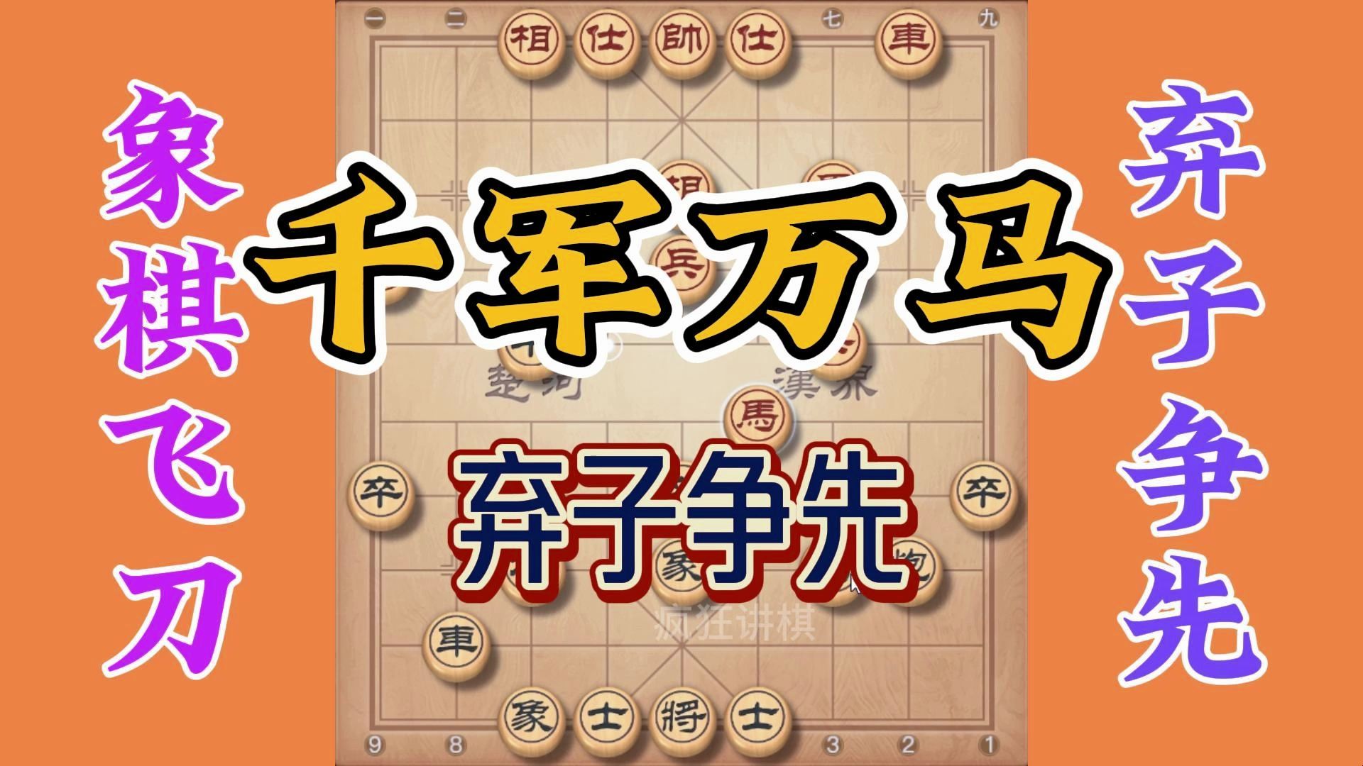 千军万马来相会，这个飞刀必须会，弃子争先兵家常事，你学会了吗