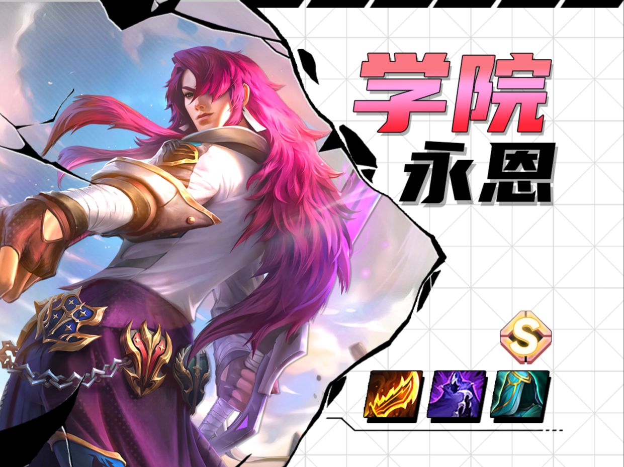 【白魔学院永恩】S6开服第一天究极毒瘤！削前快冲！