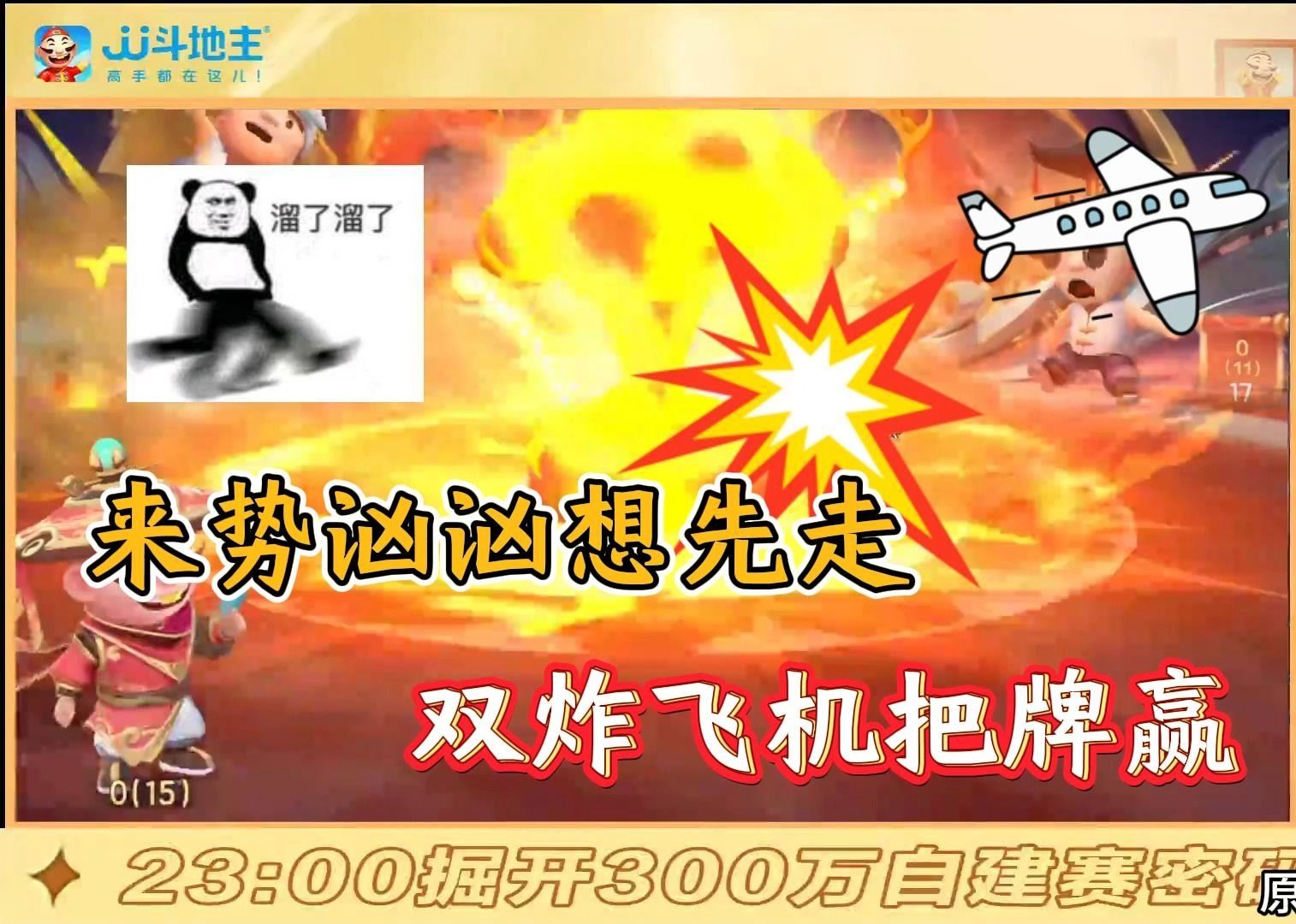 来势汹汹想先走，双炸飞机把牌赢