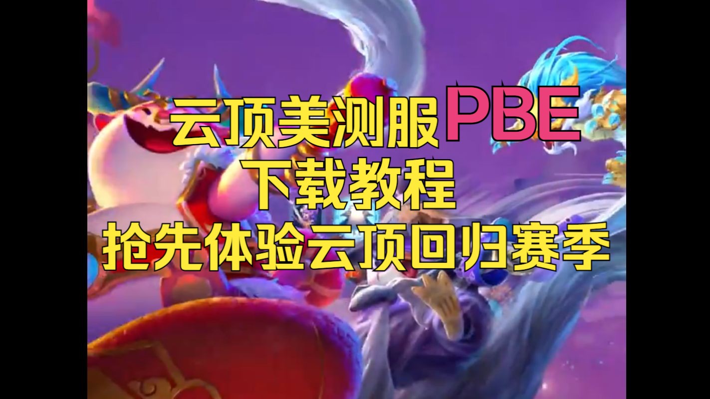云顶美测服PBE下载教程，抢先体验云顶回归赛季玩法！