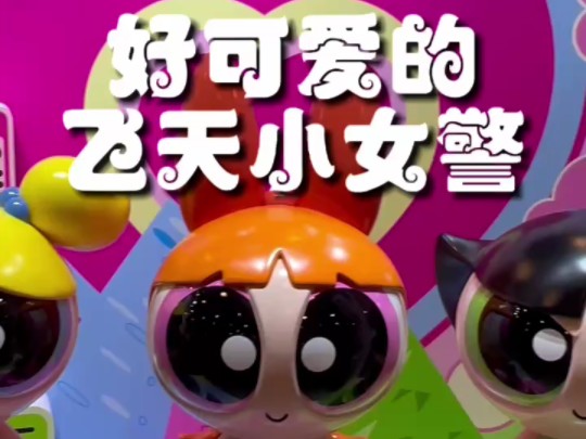 超可爱的飞天小女警公仔#soapstudio #飞天小女警 #大人也要玩玩具 #我的玩具分享 #六一