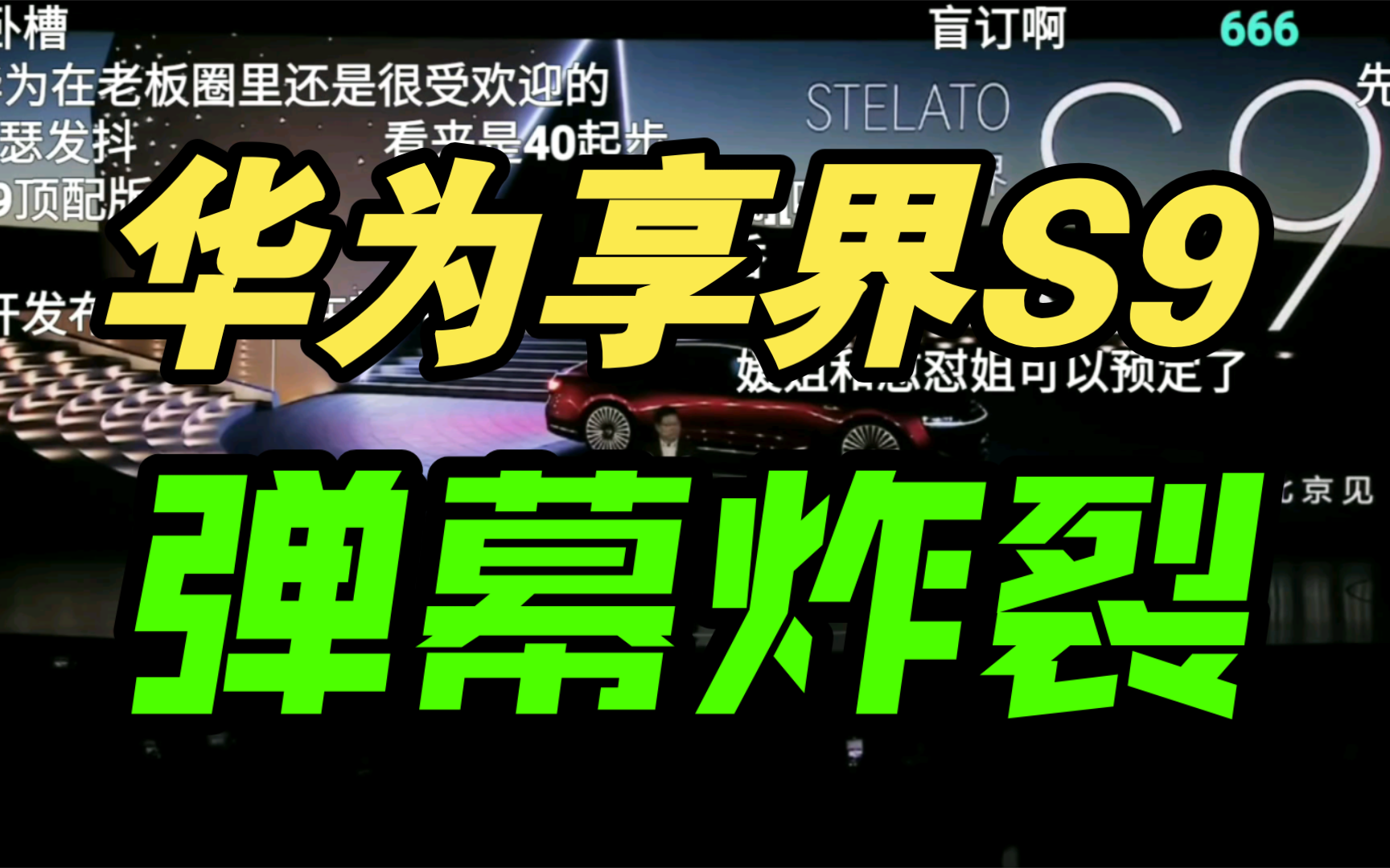 【首发ADS3.0】华为享界S9发布会价格公布弹幕反应！遥遥领先！
