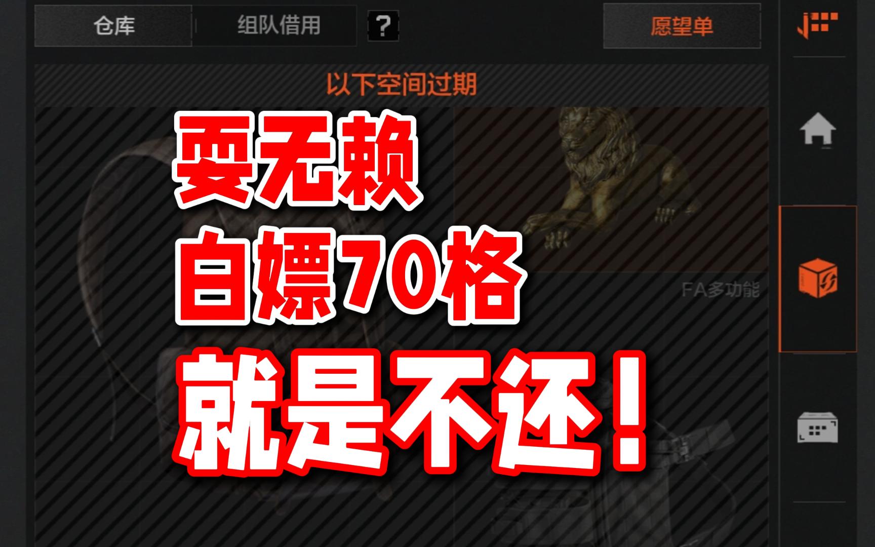 究极耍无赖，简单白嫖会员70格仓库使用权！