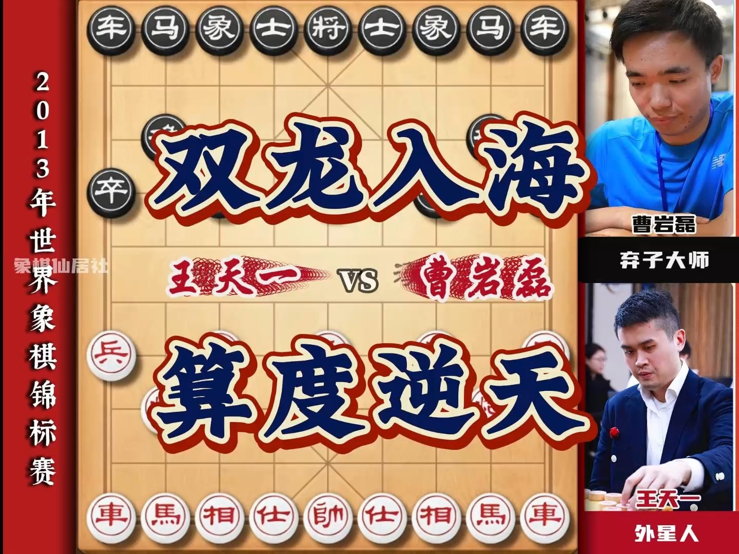 外星人王天一对弃子大师曹岩磊双龙入海算度逆天互不惧怕经典对局