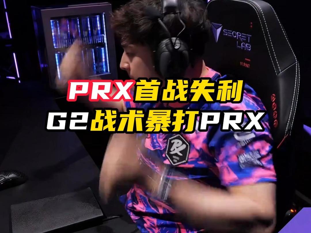 PRX首战失利，G2战术太强了【无畏契约】
