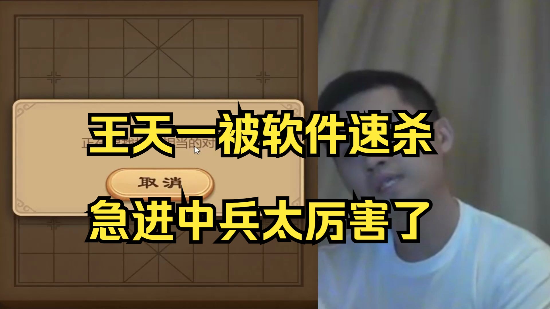 软件急进中兵速胜王天一，这招太厉害了