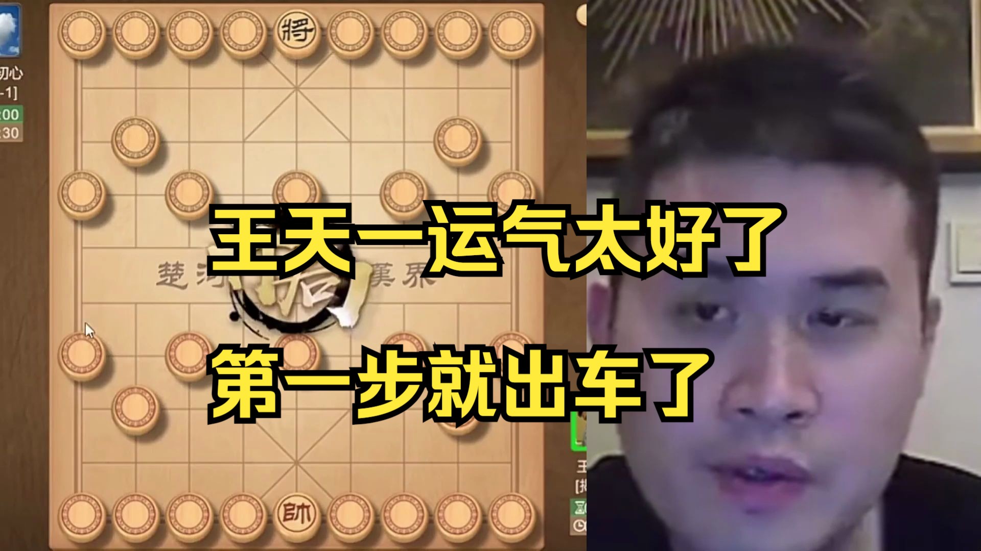 王天一揭棋运气太好了，第一步就开车了