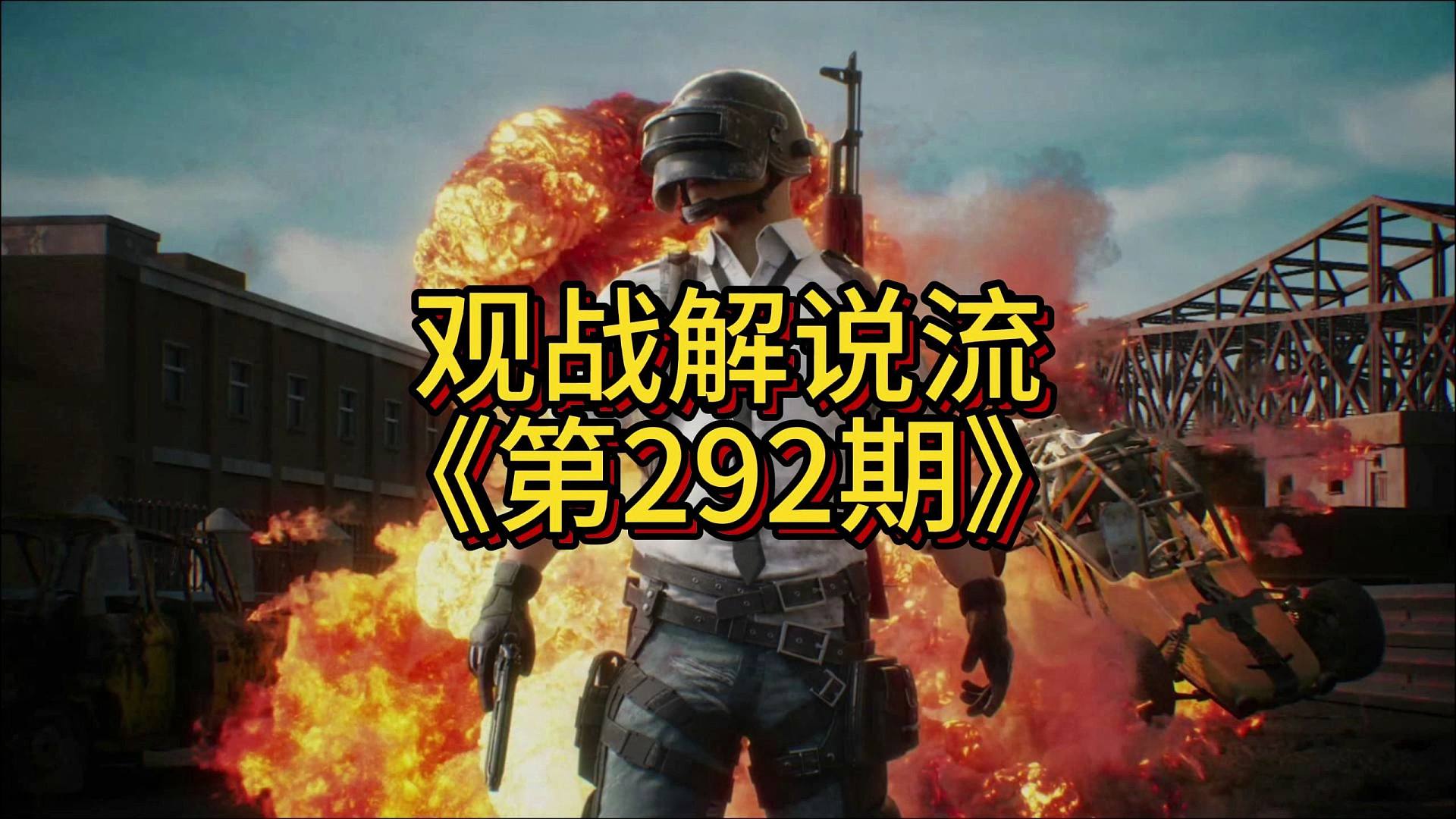 有些人呢开了东西依然很菜啊-观战解说流292