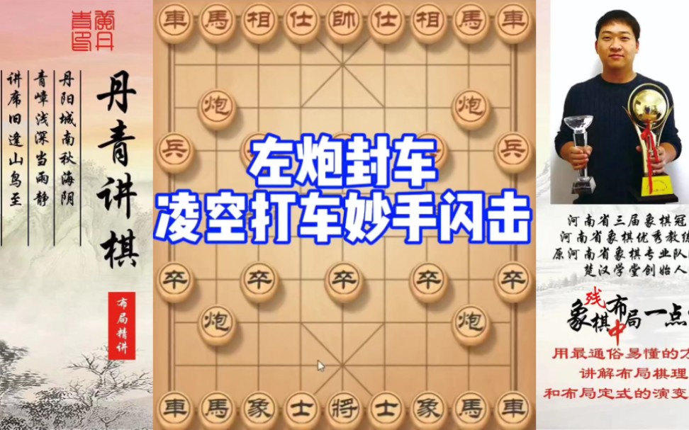 左炮封车，凌空打车，妙手闪击，你早晚用得到！如何学习布局，中局，残局？少走弯路，真心教棋，带你上业九