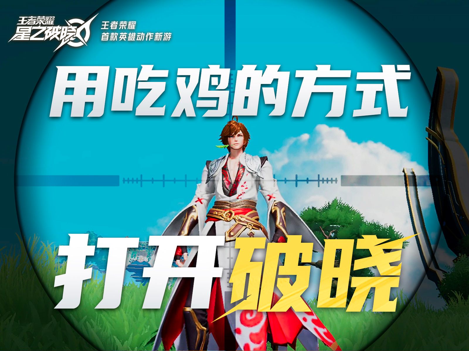 用吃鸡的方式打开破晓