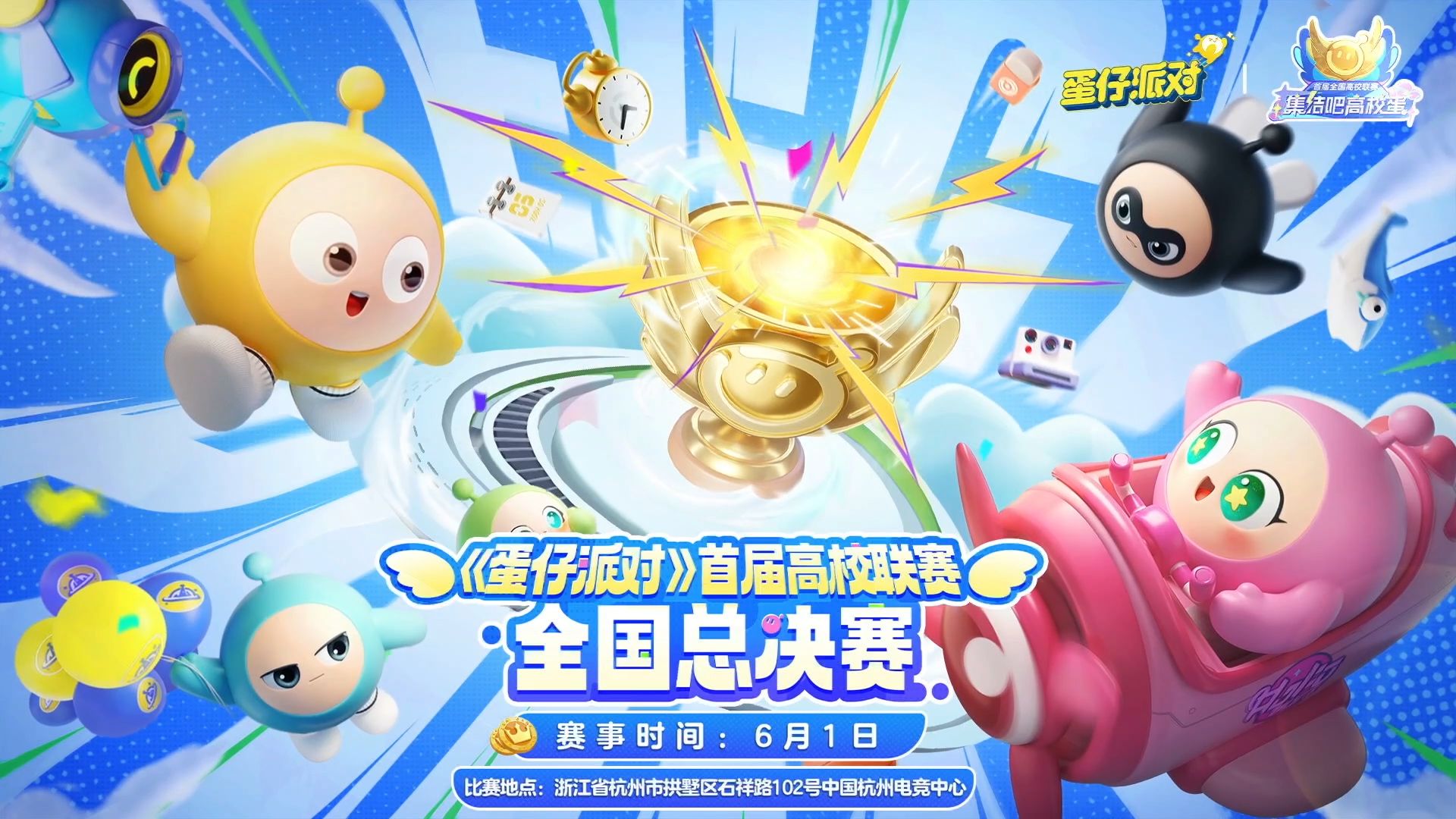 今天！《蛋仔派对》首届高校联赛全国总决赛见证热血！