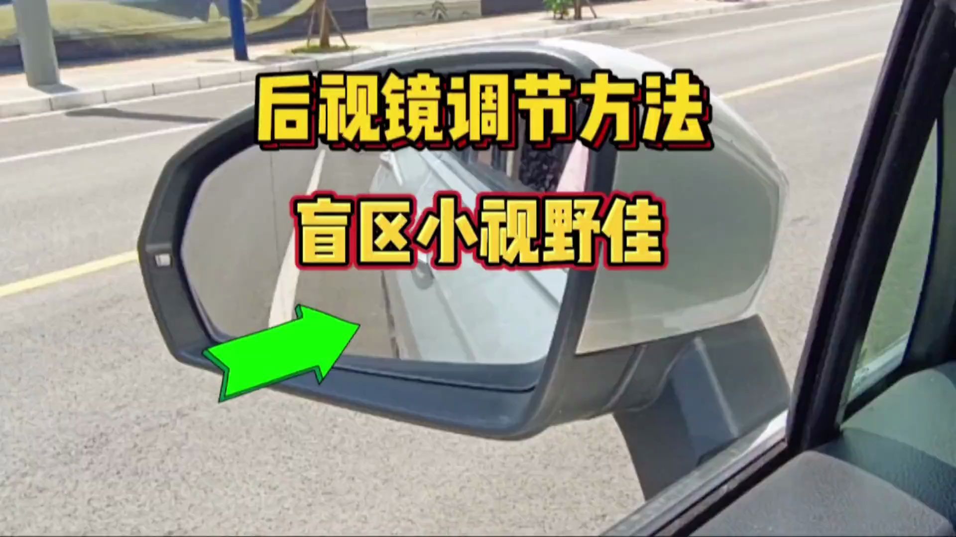 后视镜别乱调，这才是后视镜的正确调整方法，盲区小视野佳