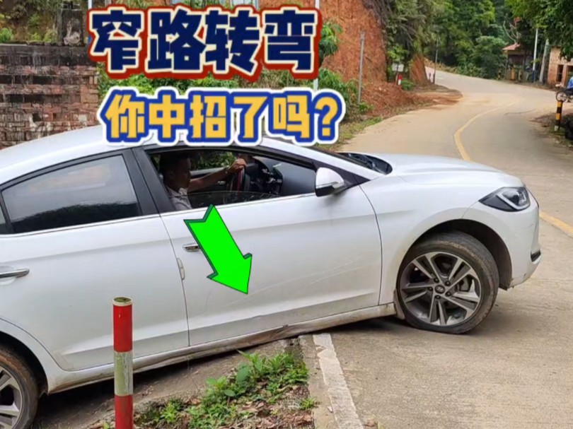 窄路转弯刮底盘如何脱困？10年老司机也容易中招！