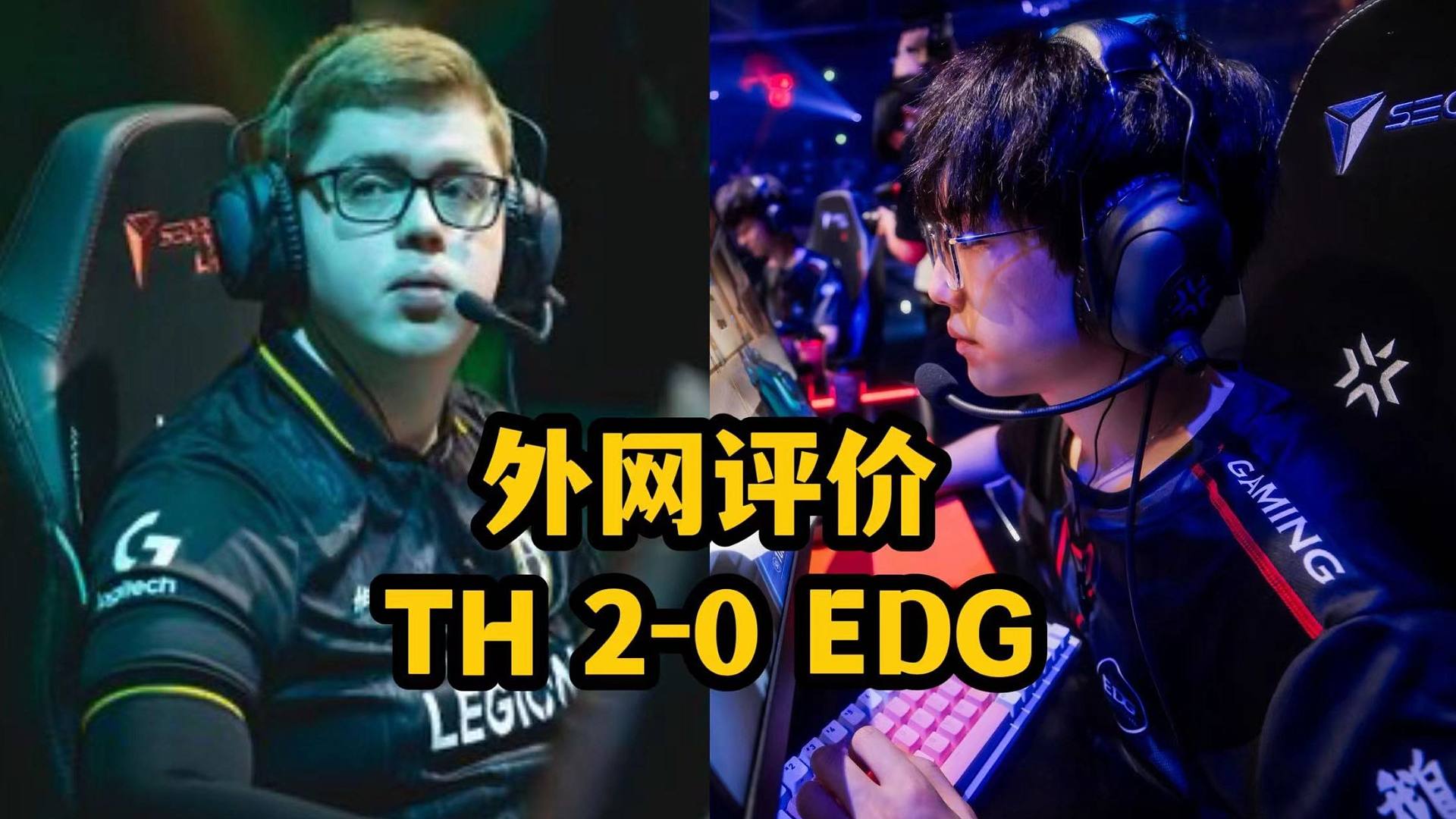 【掌瓦翻译团】【一起看评论】外网评价TH2-0EDG