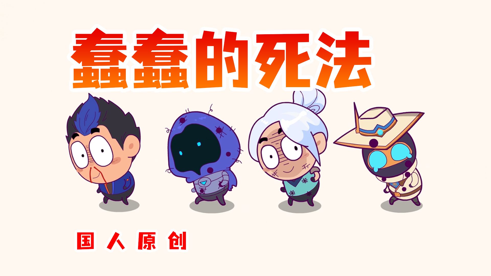 蠢蠢的死法，但是无畏契约