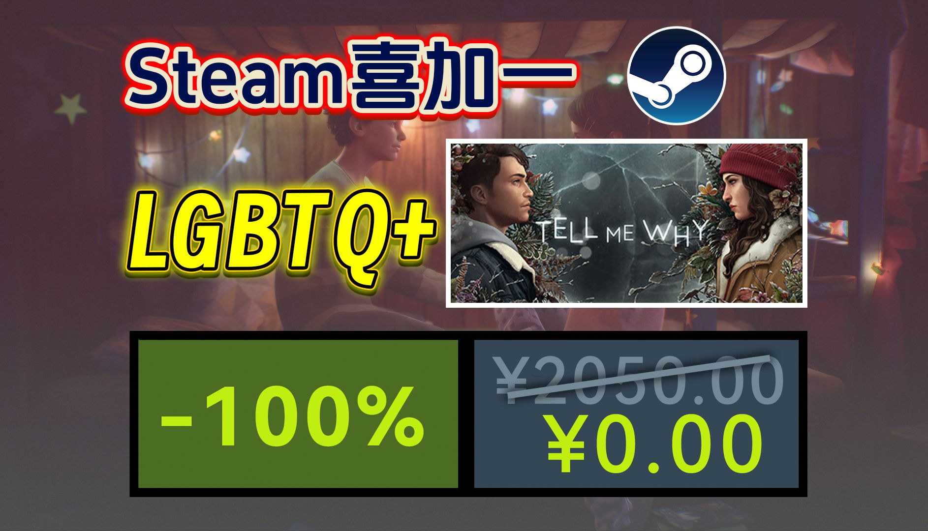 Steam喜加一LGBTQ游戏《Tell Me Why》免费入库