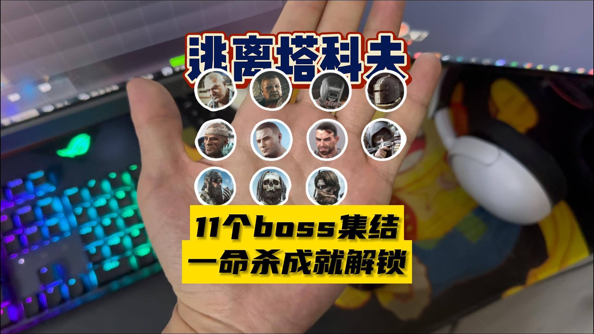 【大聪明塔科夫】11个boss集结海岸线可完成一命击杀成就