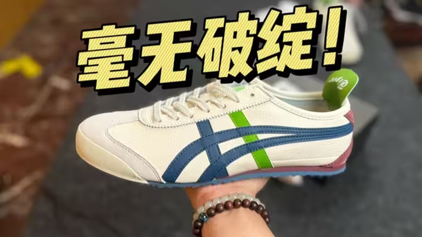 某田入手一双鬼冢虎巴斯光年，开箱测评！